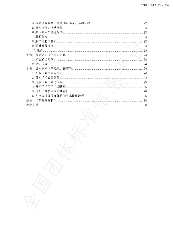 T/NAHIEM 122-2024 标准预览