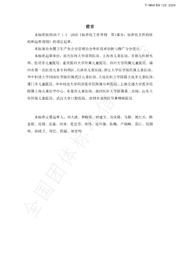 T/NAHIEM 122-2024 标准预览