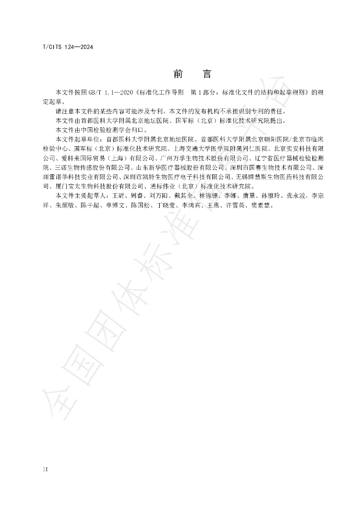 T/CITS 124-2024 标准预览