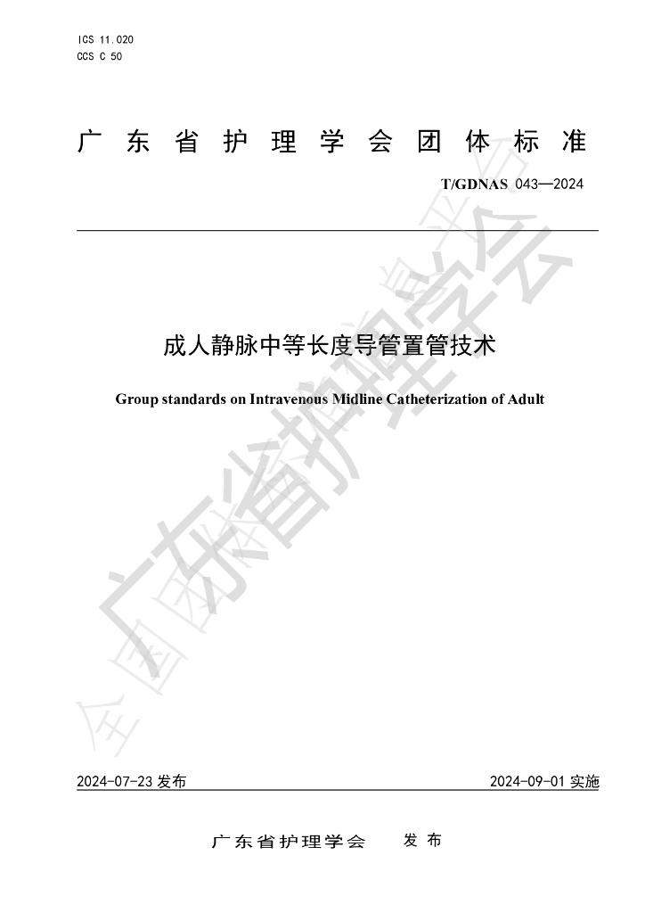 T/GDNAS 043-2024 标准预览