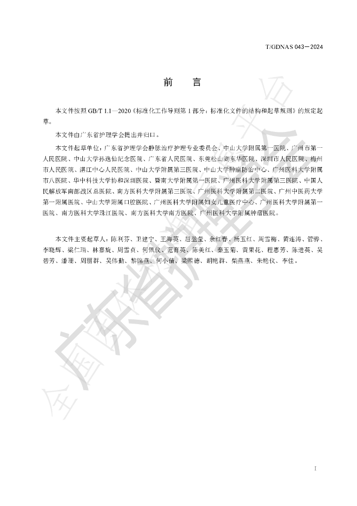 T/GDNAS 043-2024 标准预览