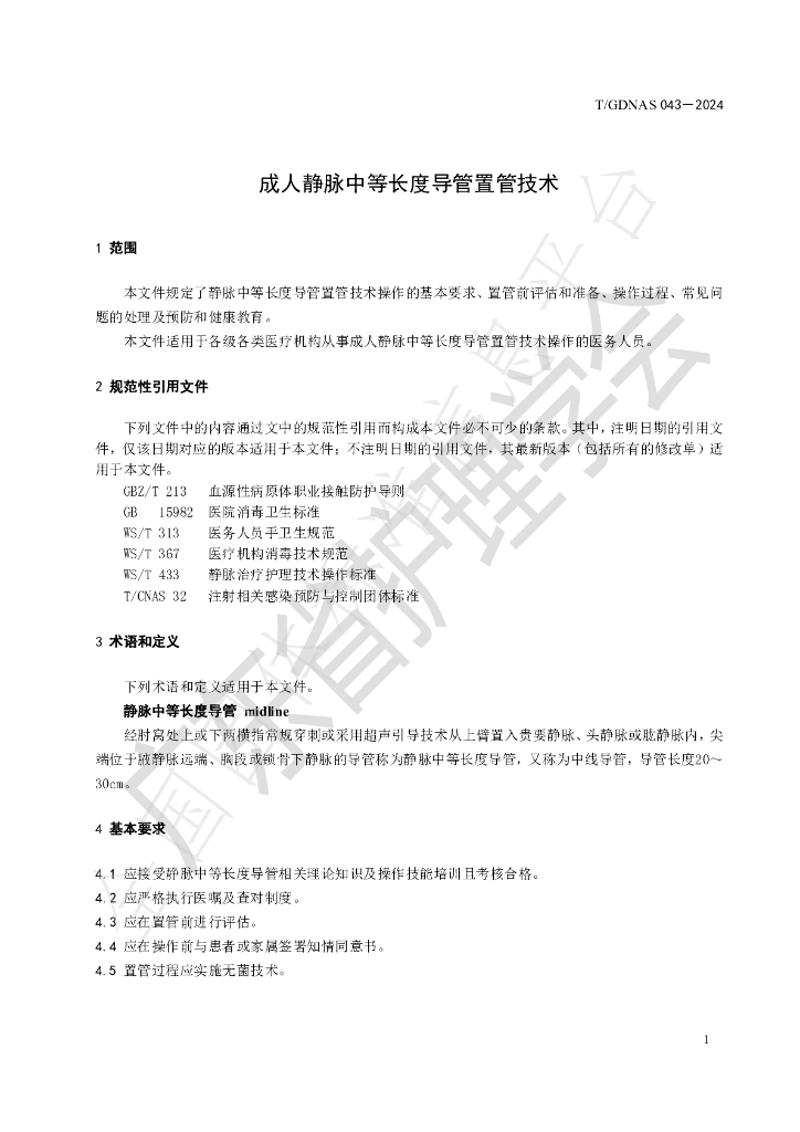 T/GDNAS 043-2024 标准预览
