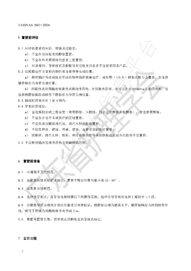 T/GDNAS 043-2024 标准预览