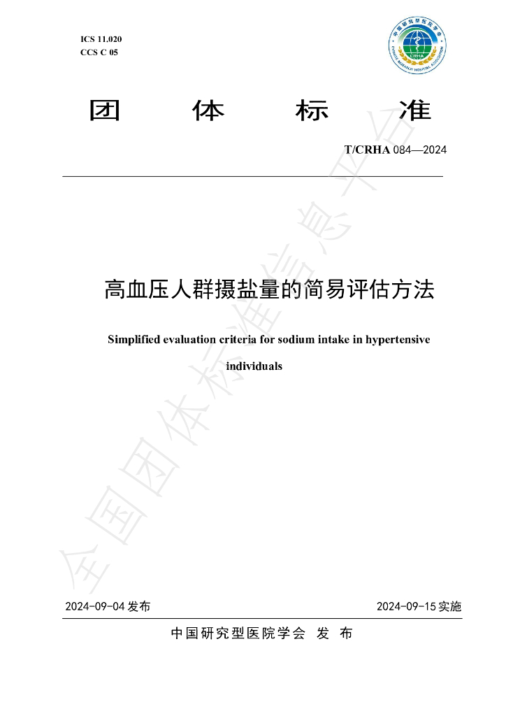 T/CRHA 084-2024 标准预览
