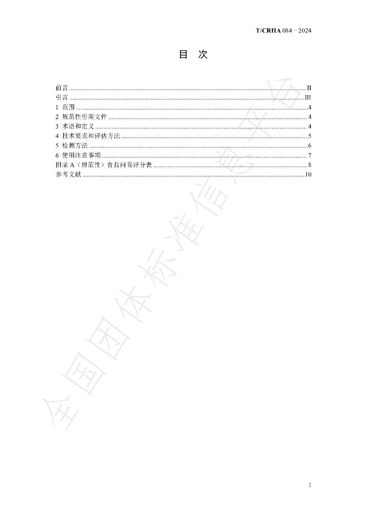 T/CRHA 084-2024 标准预览