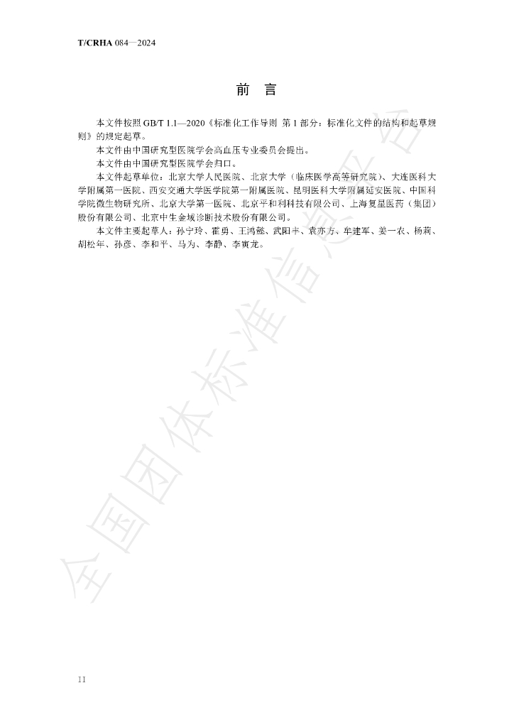 T/CRHA 084-2024 标准预览