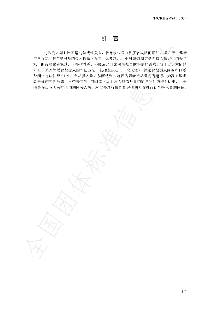 T/CRHA 084-2024 标准预览