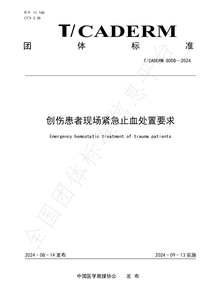 T/CADERM 8008-2024 标准预览