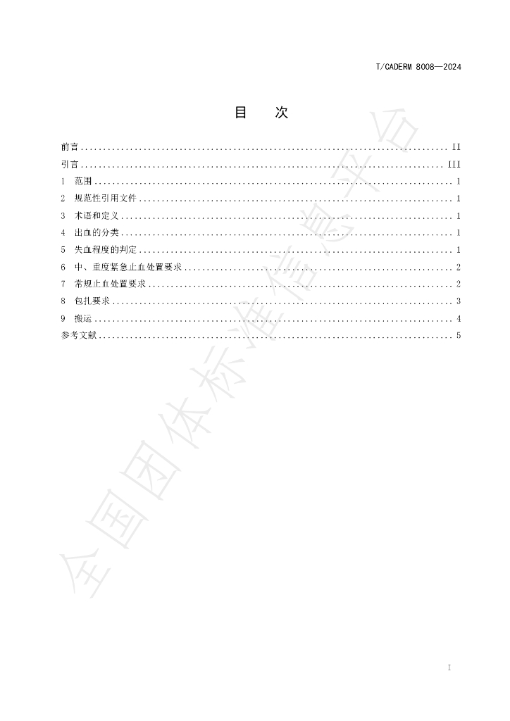 T/CADERM 8008-2024 标准预览