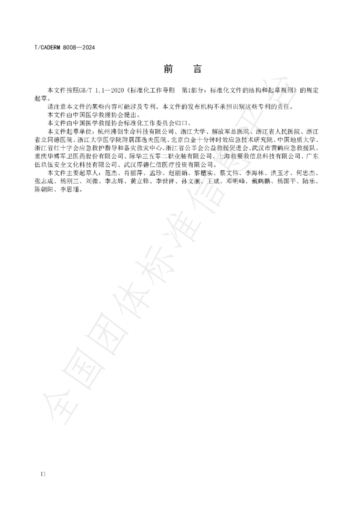 T/CADERM 8008-2024 标准预览