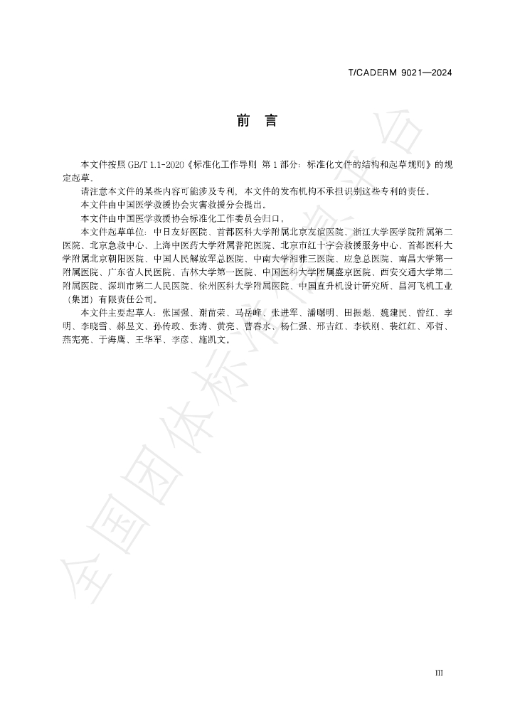 T/CADERM 9021-2024 标准预览