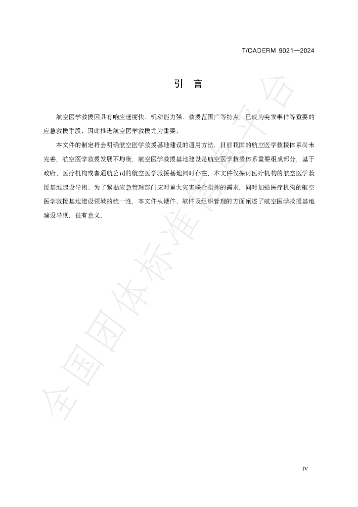 T/CADERM 9021-2024 标准预览