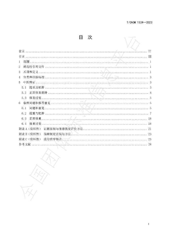 T/CACM 1524-2023 标准预览