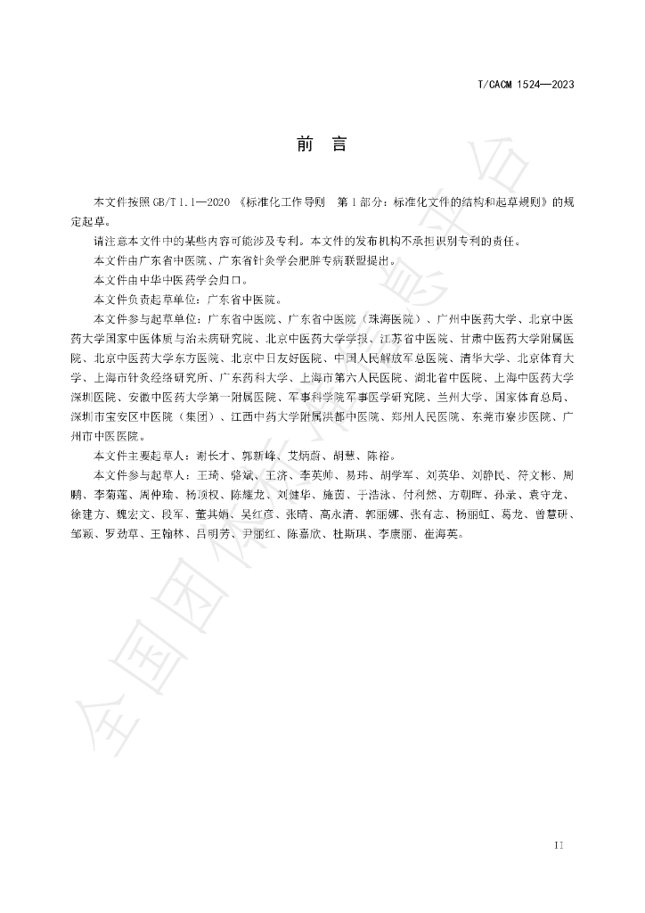 T/CACM 1524-2023 标准预览