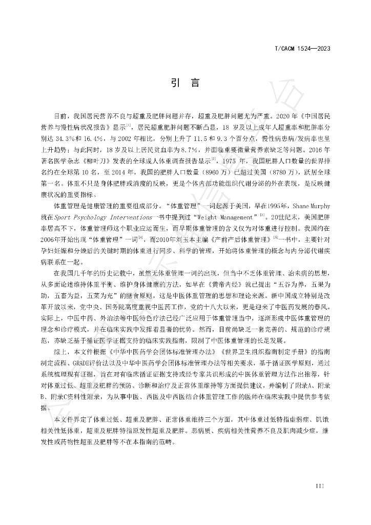 T/CACM 1524-2023 标准预览