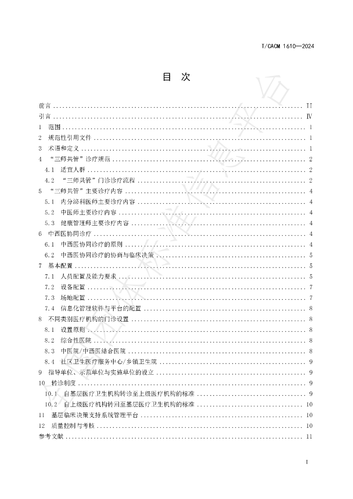 T/CACM 1610-2024 标准预览