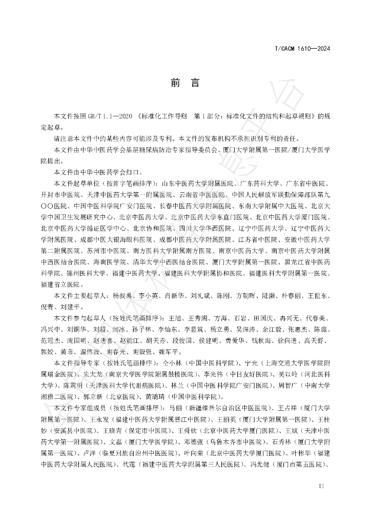 T/CACM 1610-2024 标准预览
