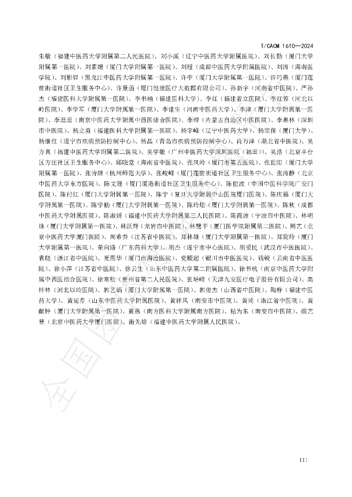 T/CACM 1610-2024 标准预览