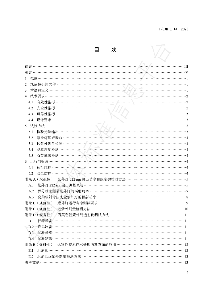 T/CAMIE 14-2023 标准预览