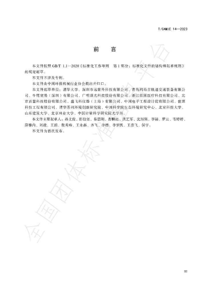 T/CAMIE 14-2023 标准预览