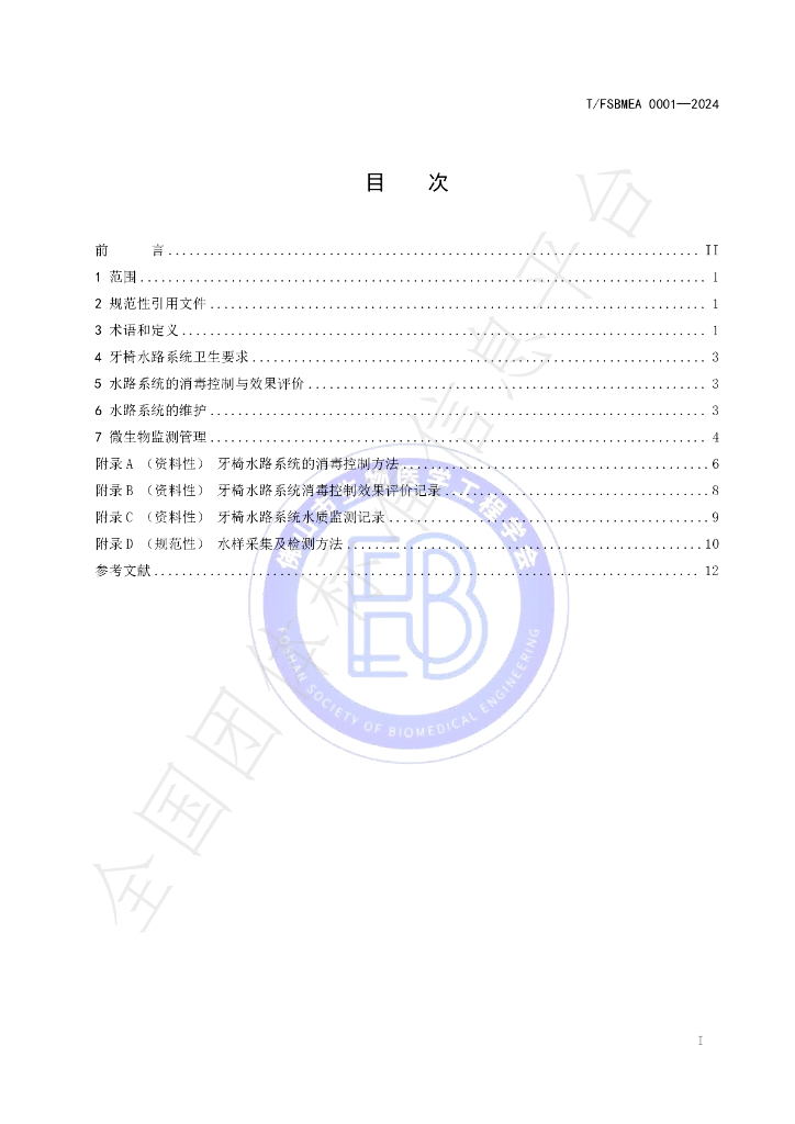 T/FSBMEA 0001-2024 标准预览