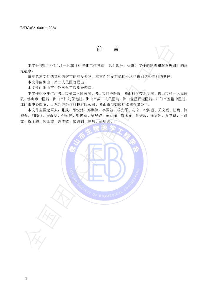 T/FSBMEA 0001-2024 标准预览
