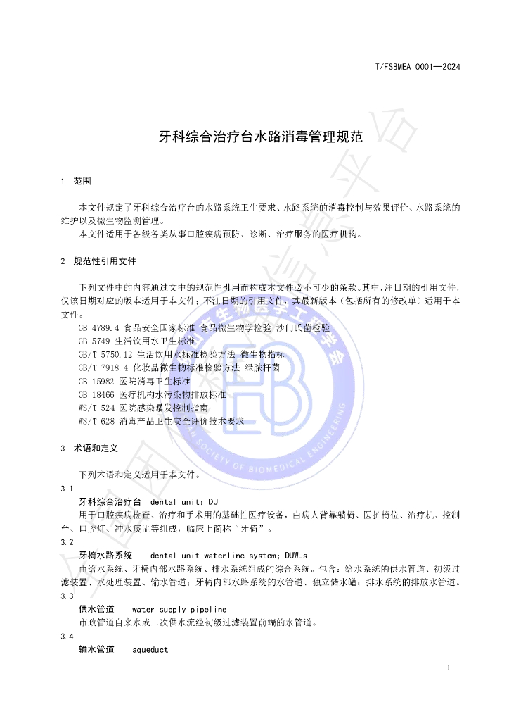 T/FSBMEA 0001-2024 标准预览