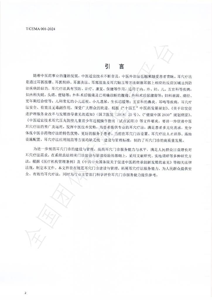 T/CEMA 001-2024 标准预览