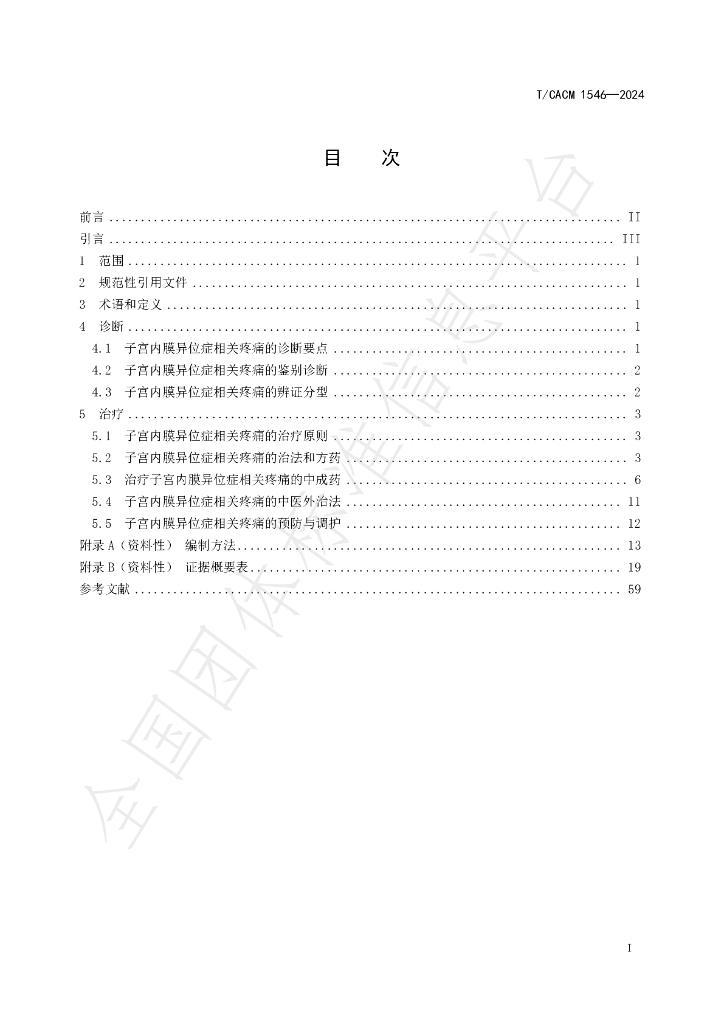 T/CACM 1546-2024 标准预览
