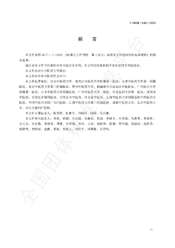T/CACM 1546-2024 标准预览