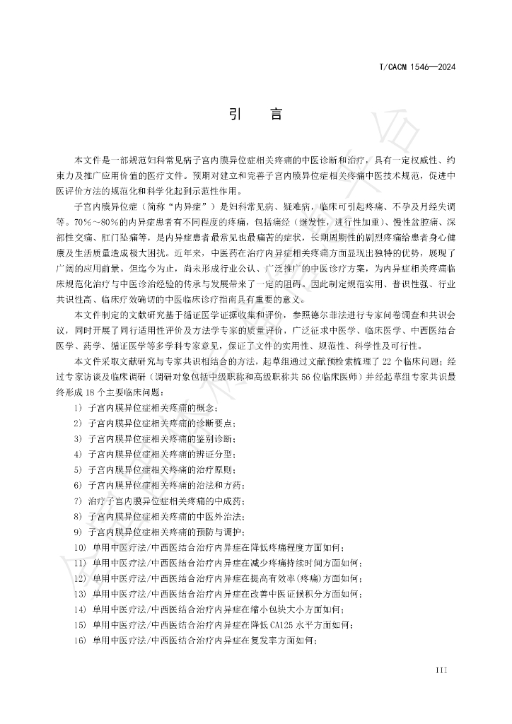 T/CACM 1546-2024 标准预览