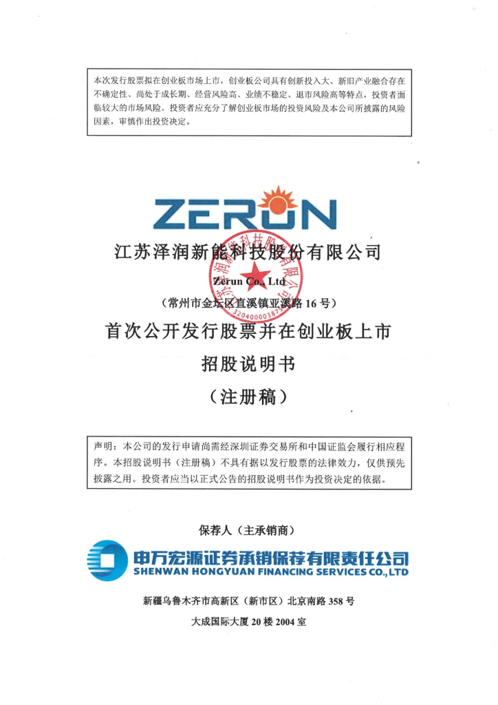 江苏泽润新能科技股份有限公司创业板IPO上市招股说明书