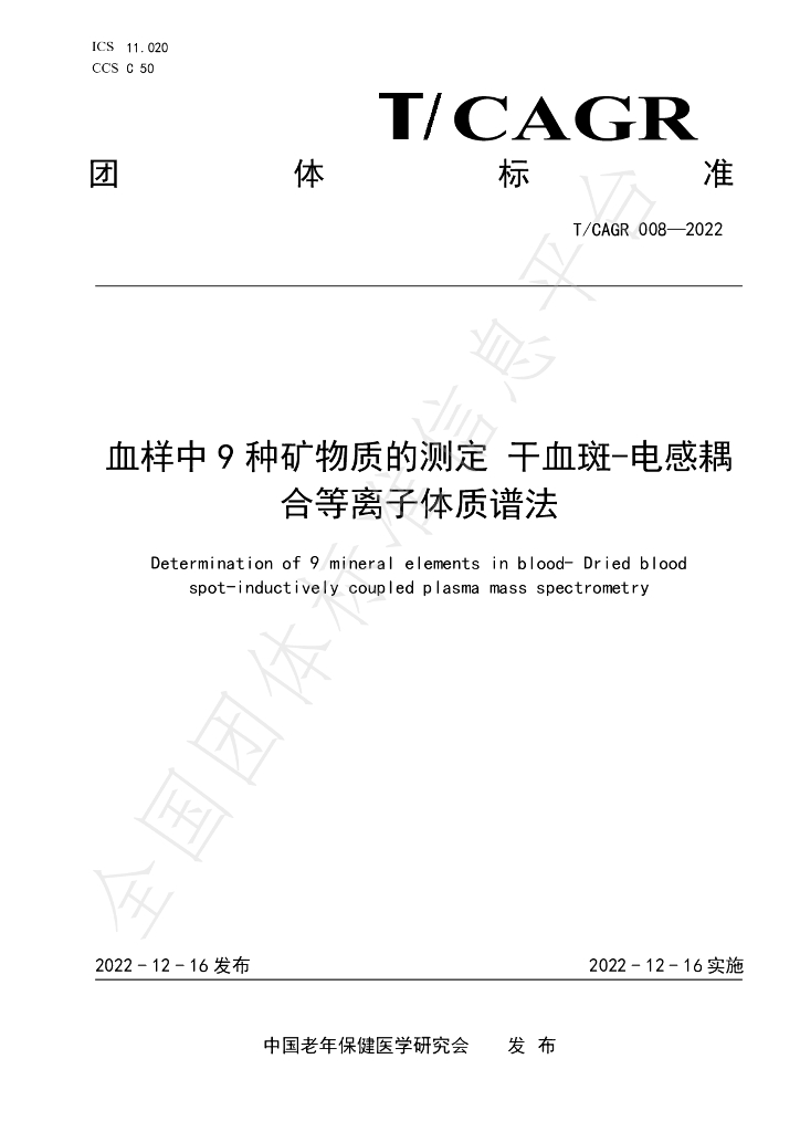 T/CAGR 008-2022 标准预览