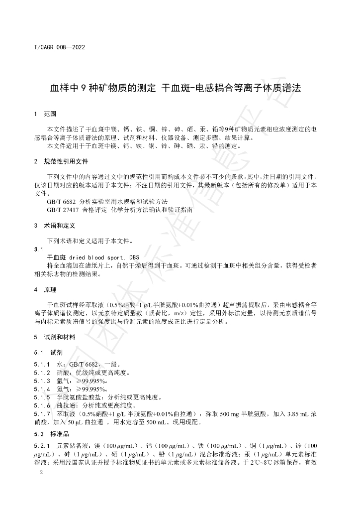 T/CAGR 008-2022 标准预览