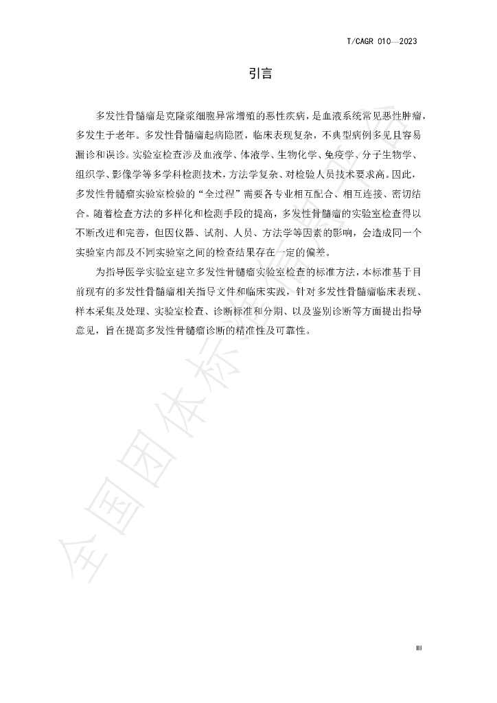 T/CAGR 010-2023 标准预览