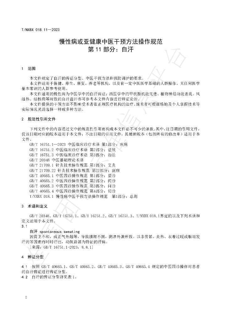 T/NXBX 018.11-2023 标准预览
