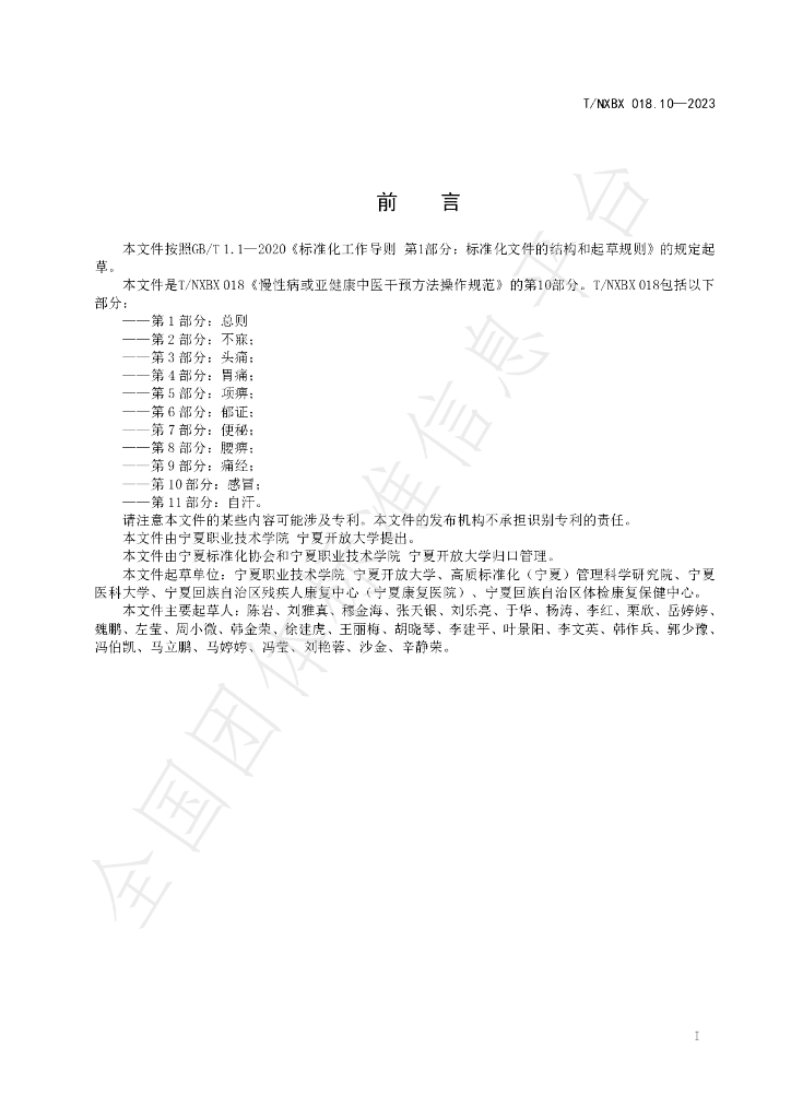 T/NXBX 018.10-2023 标准预览