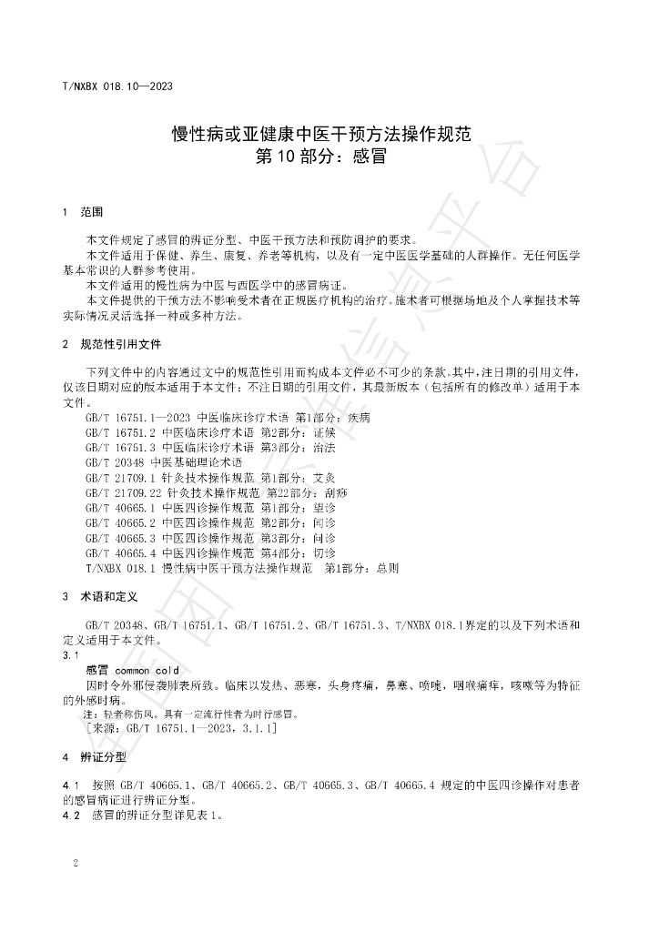 T/NXBX 018.10-2023 标准预览
