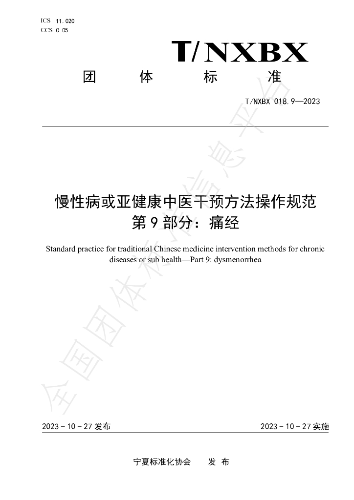 T/NXBX 018.9-2023 标准预览