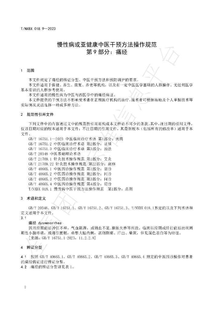 T/NXBX 018.9-2023 标准预览