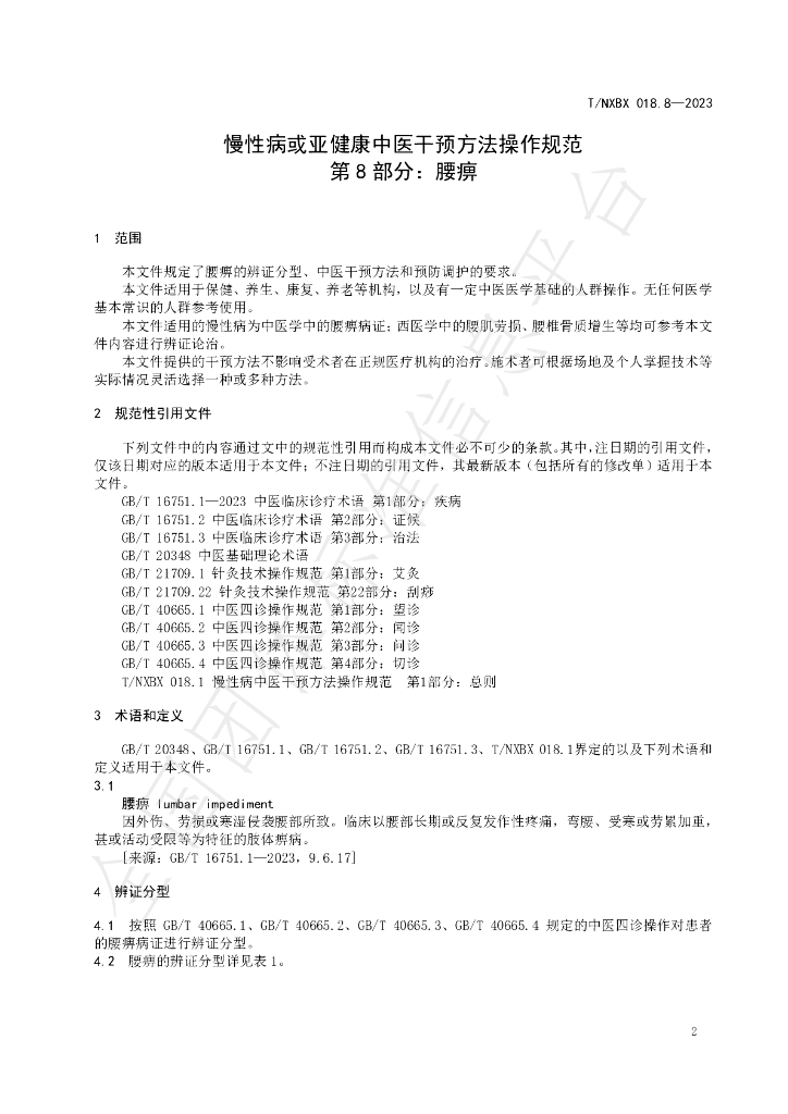 T/NXBX 018.8-2023 标准预览