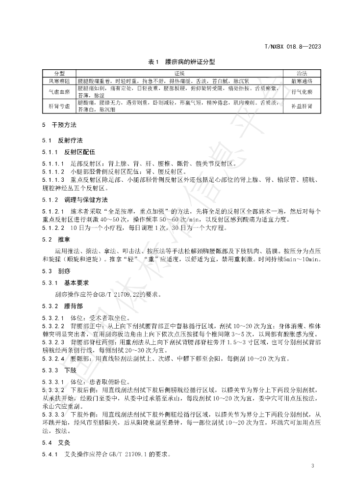 T/NXBX 018.8-2023 标准预览