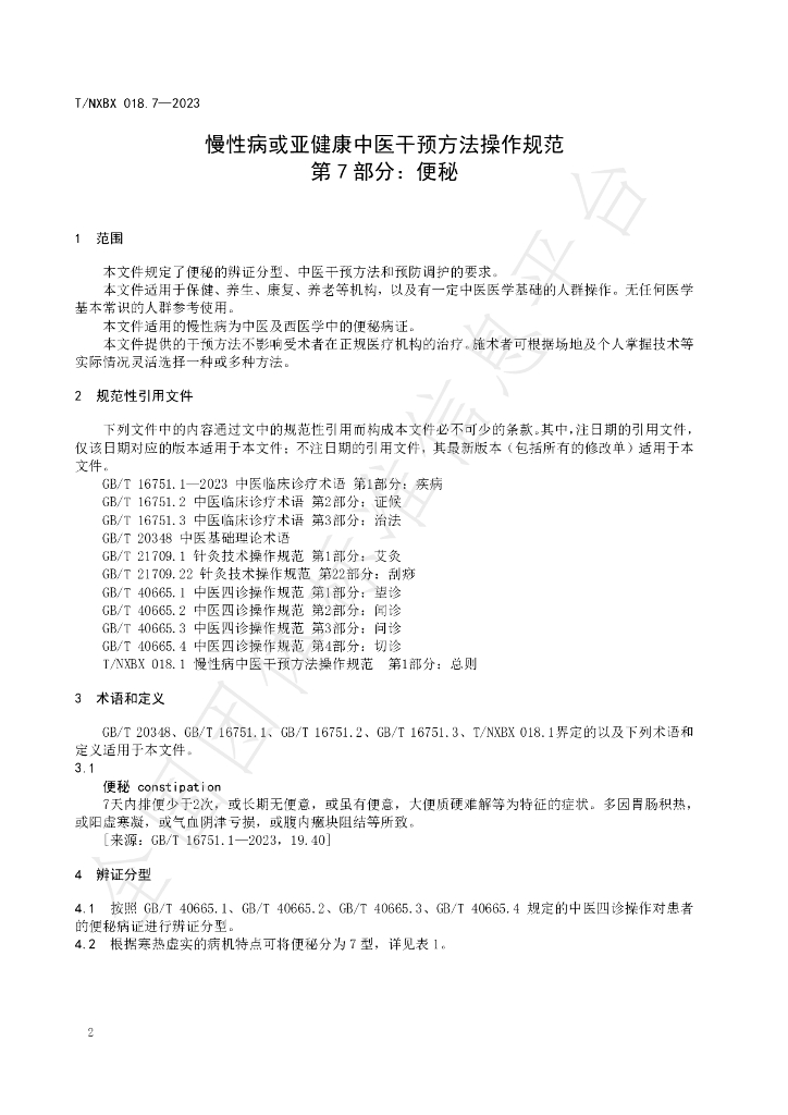 T/NXBX 018.7-2023 标准预览