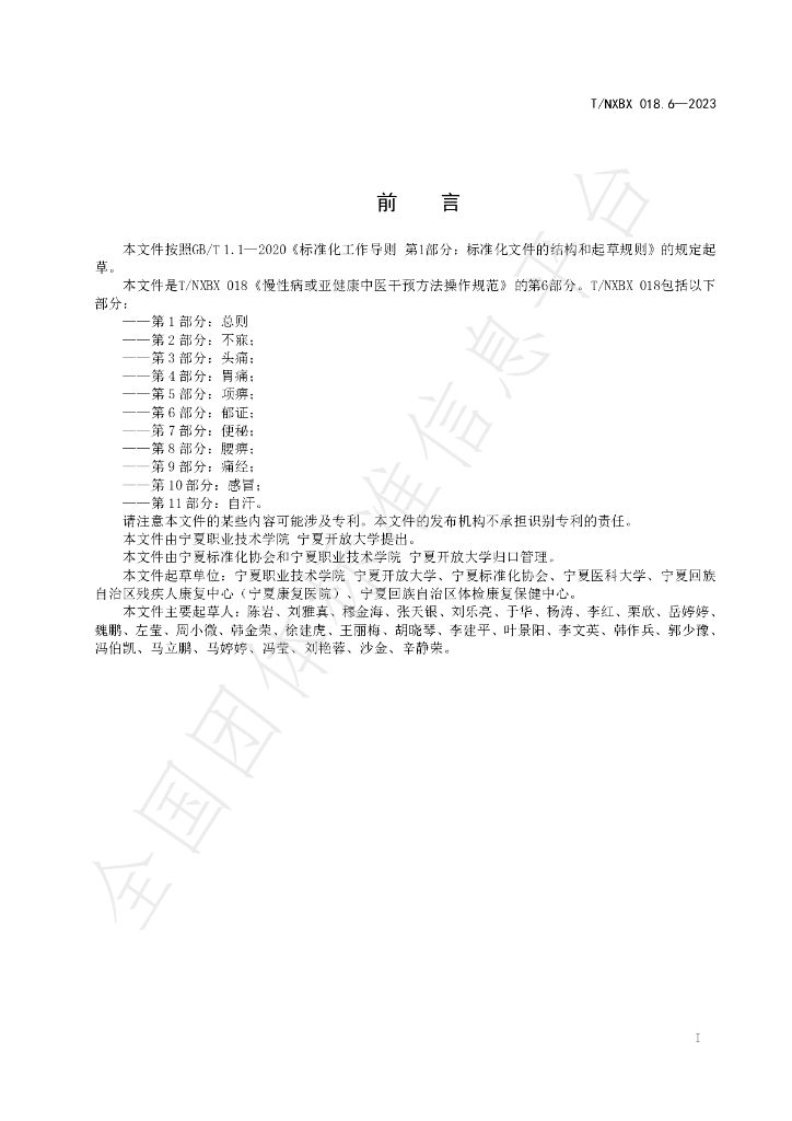 T/NXBX 018.6-2023 标准预览