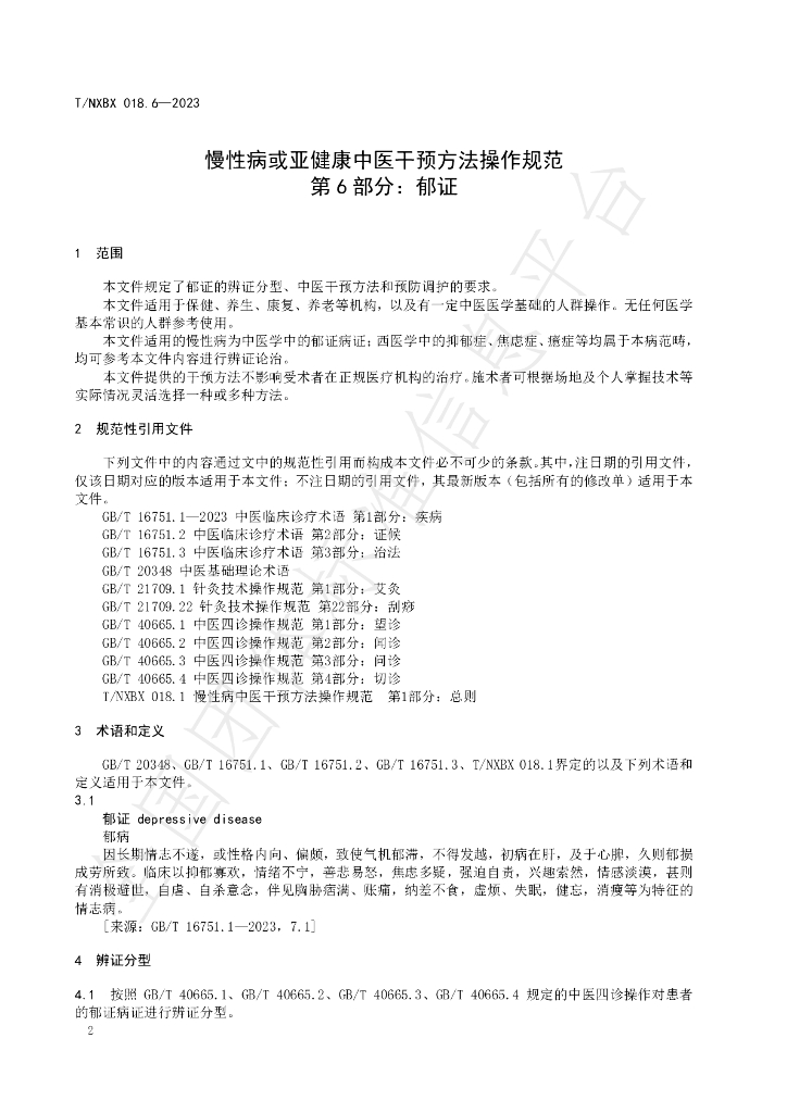 T/NXBX 018.6-2023 标准预览