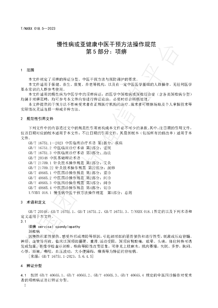 T/NXBX 018.5-2023 标准预览