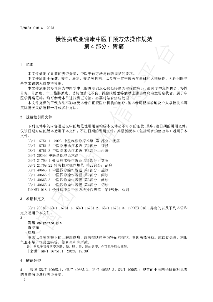 T/NXBX 018.4-2023 标准预览