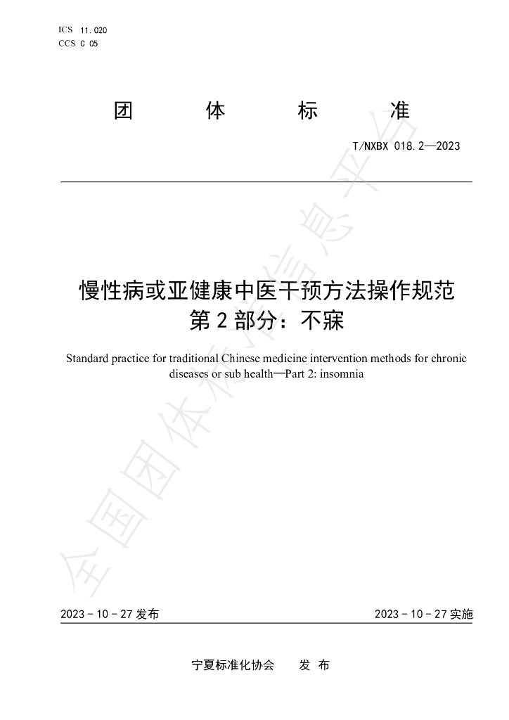 T/NXBX 018.2-2023 标准预览