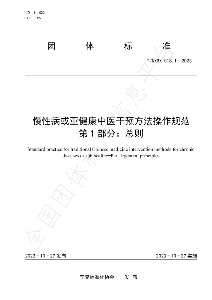 T/NXBX 018.1-2023 标准预览
