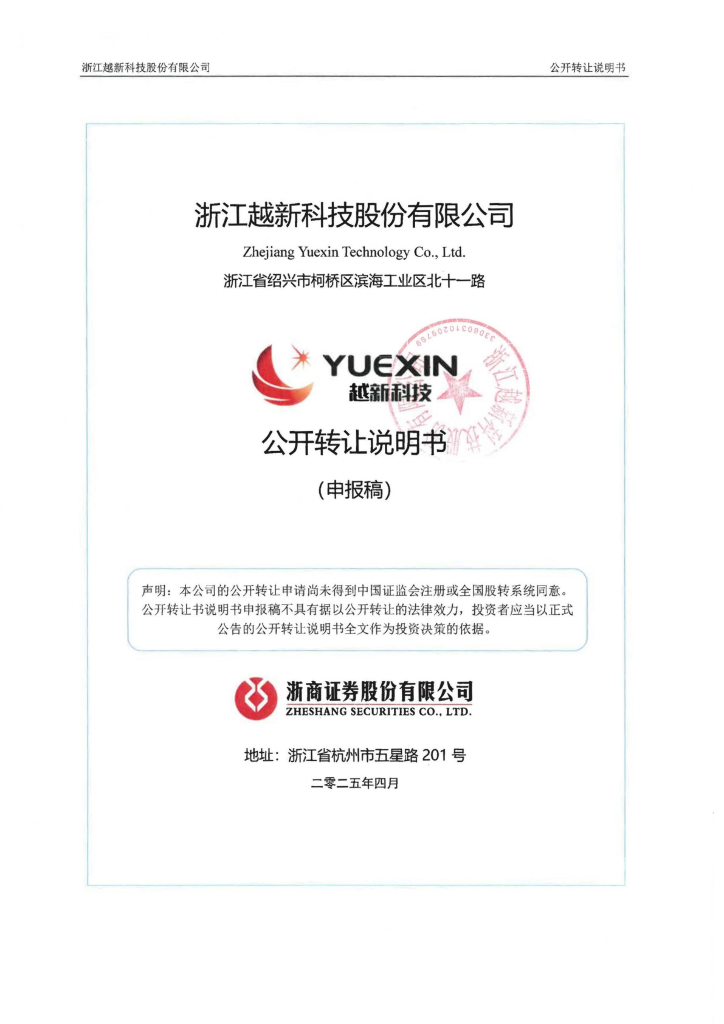 浙江越新科技股份有限公司新三板挂牌公开转让说明书（申报稿）